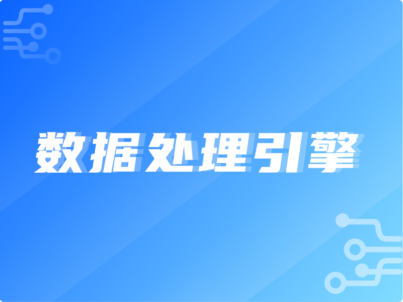高效可靠的數(shù)據(jù)處理引擎 軟件開發(fā)的實(shí)踐與思考